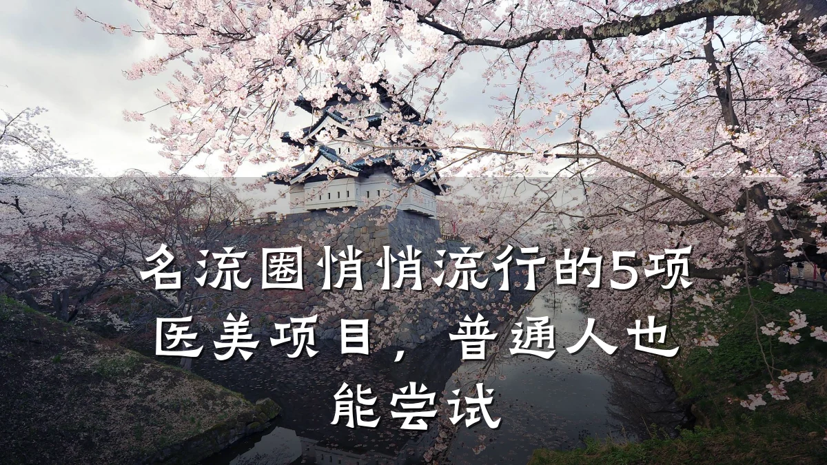 名流圈悄悄流行的5项医美项目,普通人也能尝试