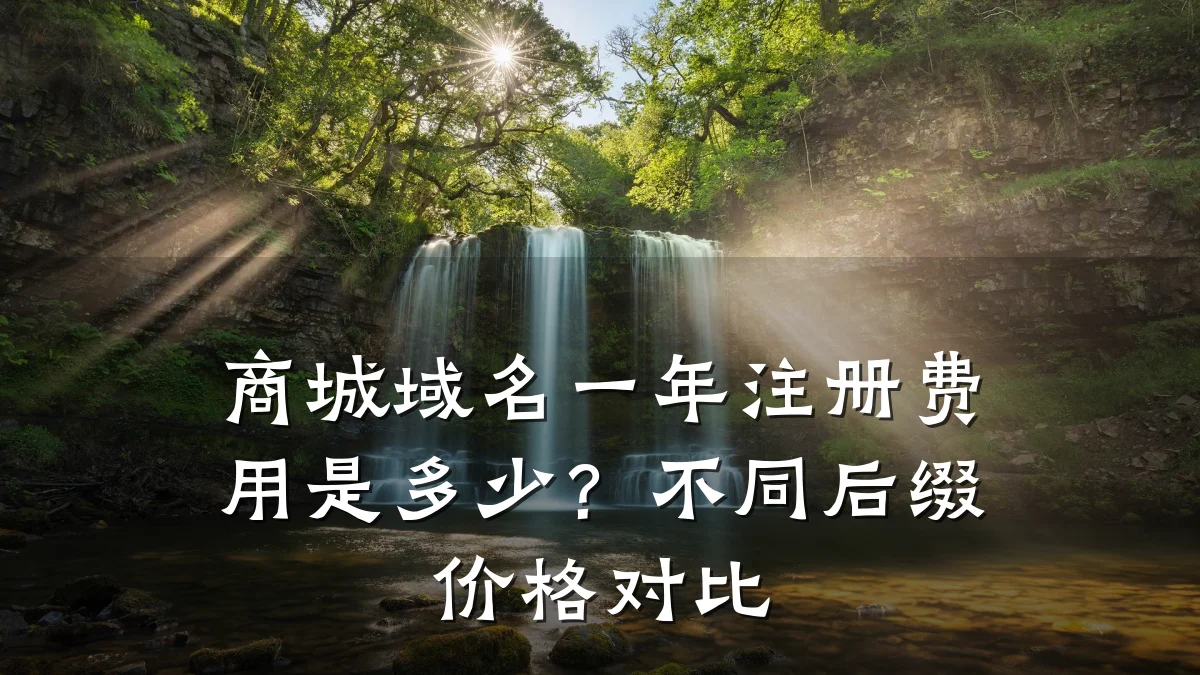 商城域名一年注册费用是多少？不同后缀价格对比
