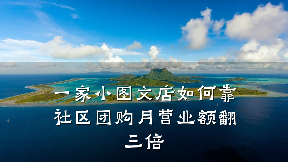 一家小图文店如何靠社区团购月营业额翻三倍