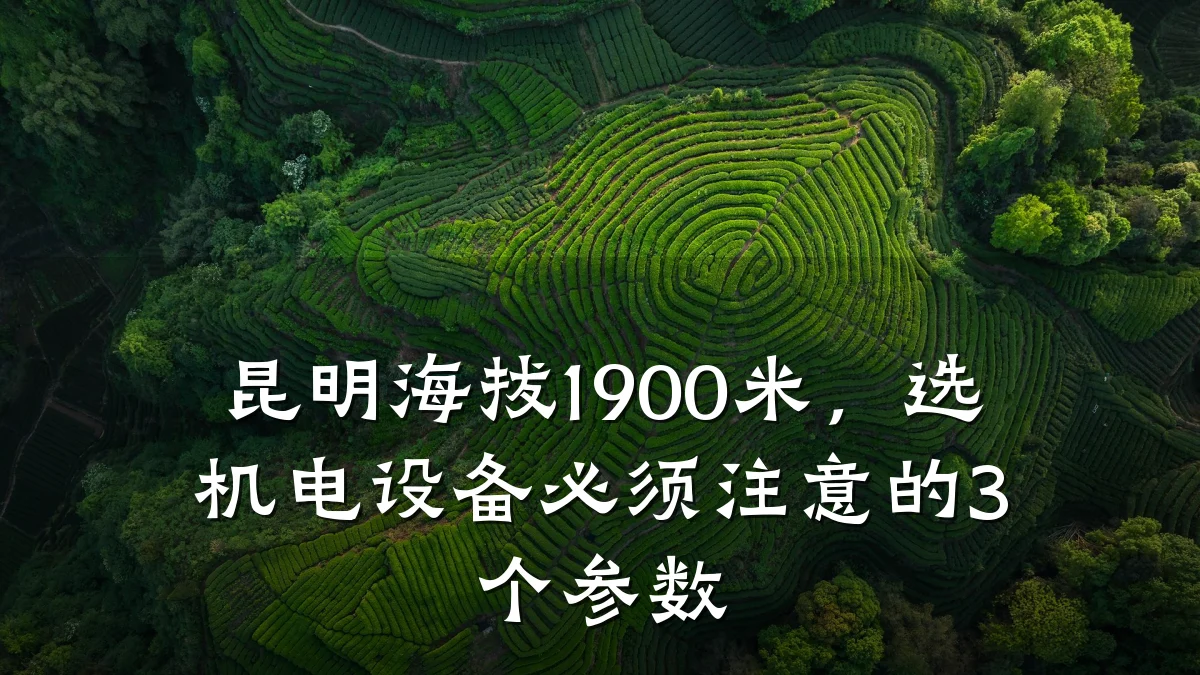昆明海拔1900米，选机电设备必须注意的3个参数