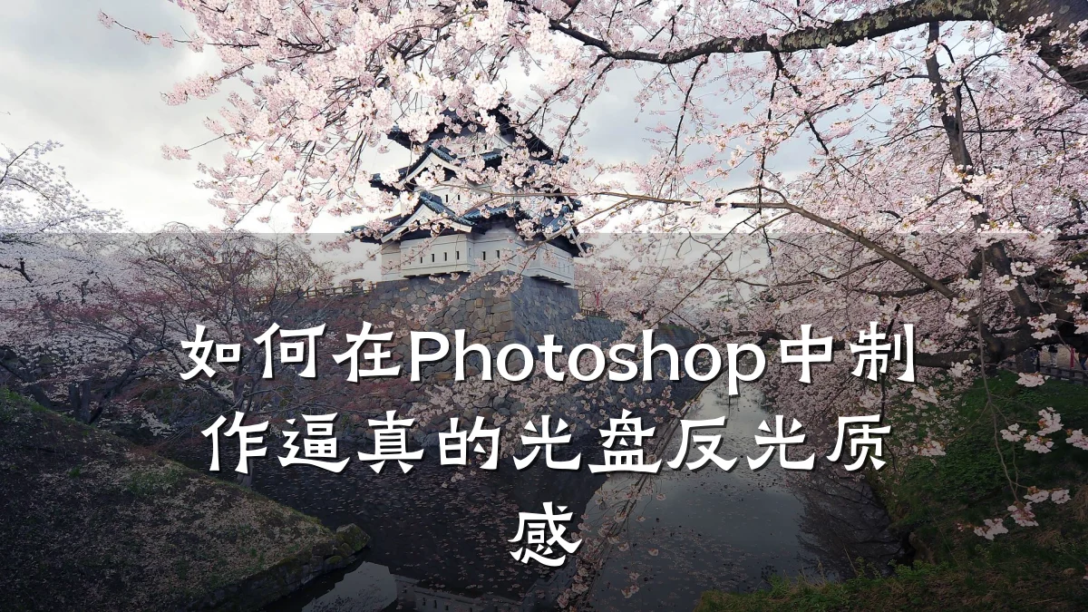 如何在Photoshop中制作逼真的光盘反光质感